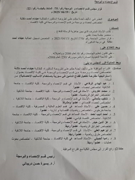 قرارات مجلس قسم الإحصاء والبرمجة بتاريخ 19-6-2025