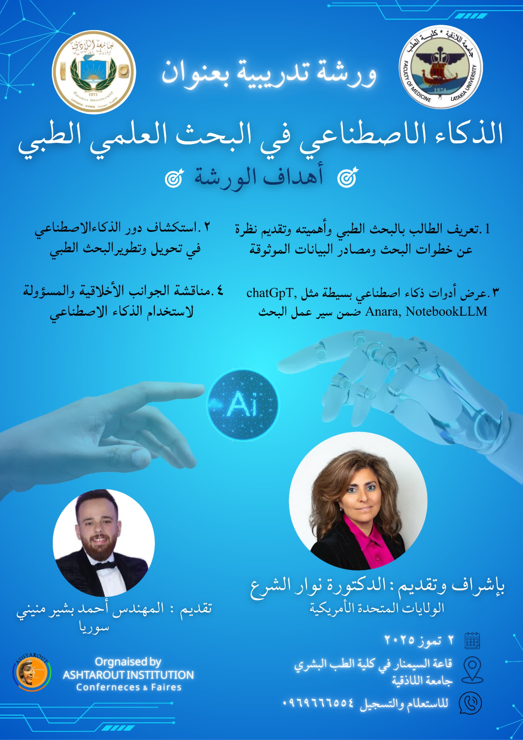 ورشة بعنوان الذكاء الاصطناعي في البحث العلمي الطبي