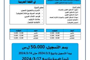 المعهد العالي للغات يعلن إقامة دورات في اللغة العربية تبدء بتاريخ 17-03-2024