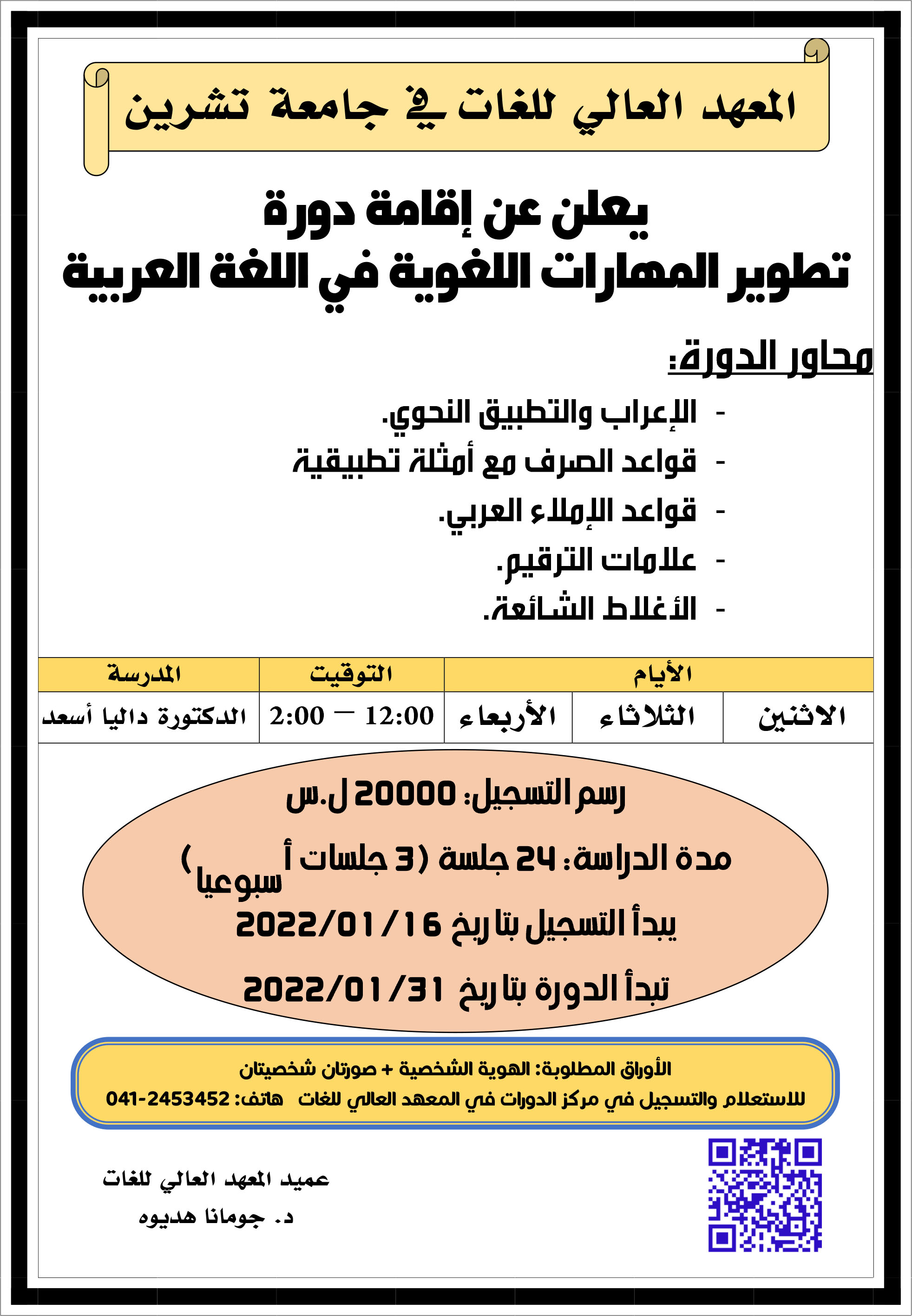 العهد العالي للغات يعلن عن إقامة دورة تطوير المهارات اللغوية في اللغة العربية التي تبدأ بتاريخ 31-01-2022
