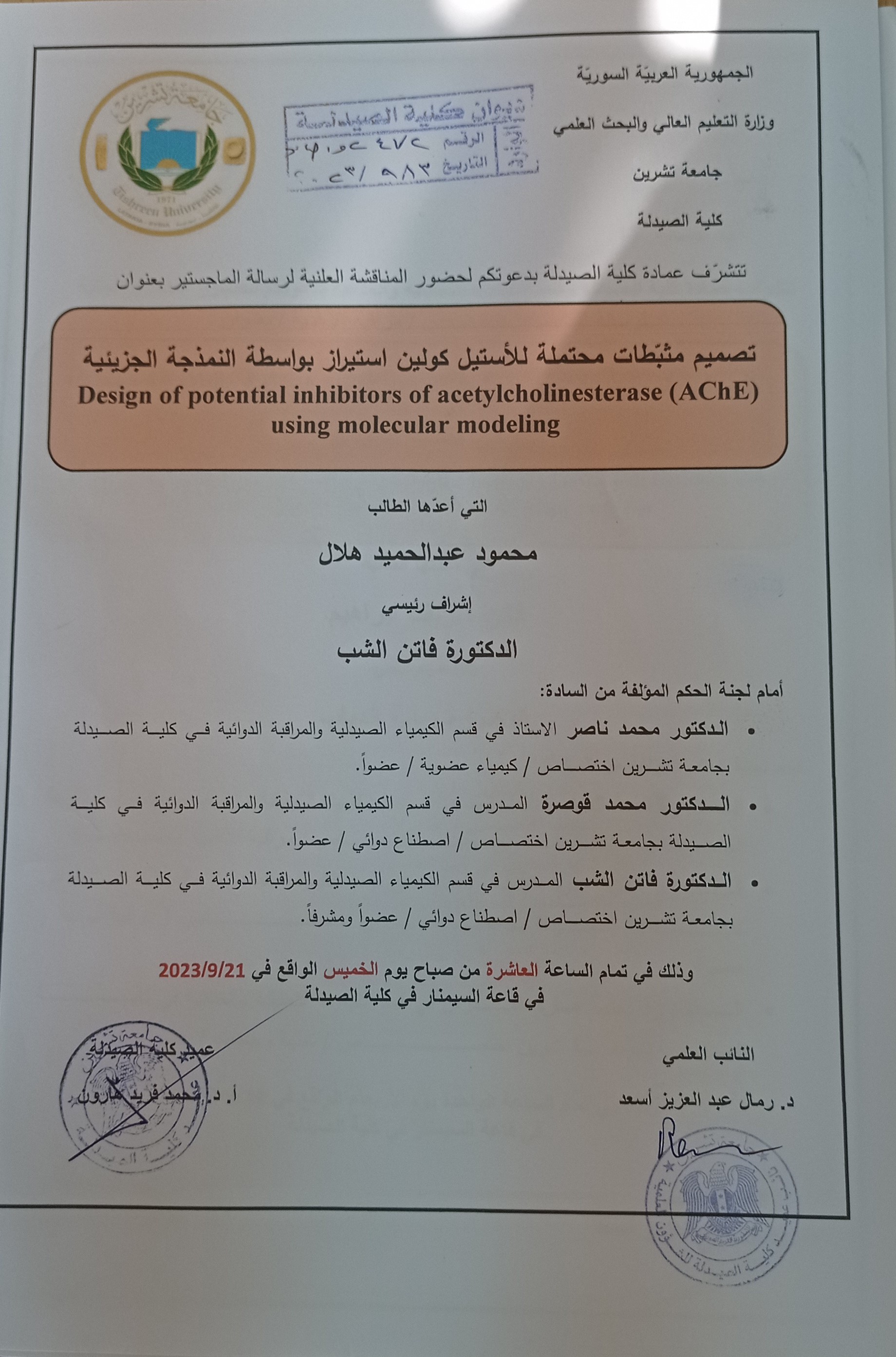 مناقشة رسالة الماجستير للطالب محمود عبدالحميد هلال