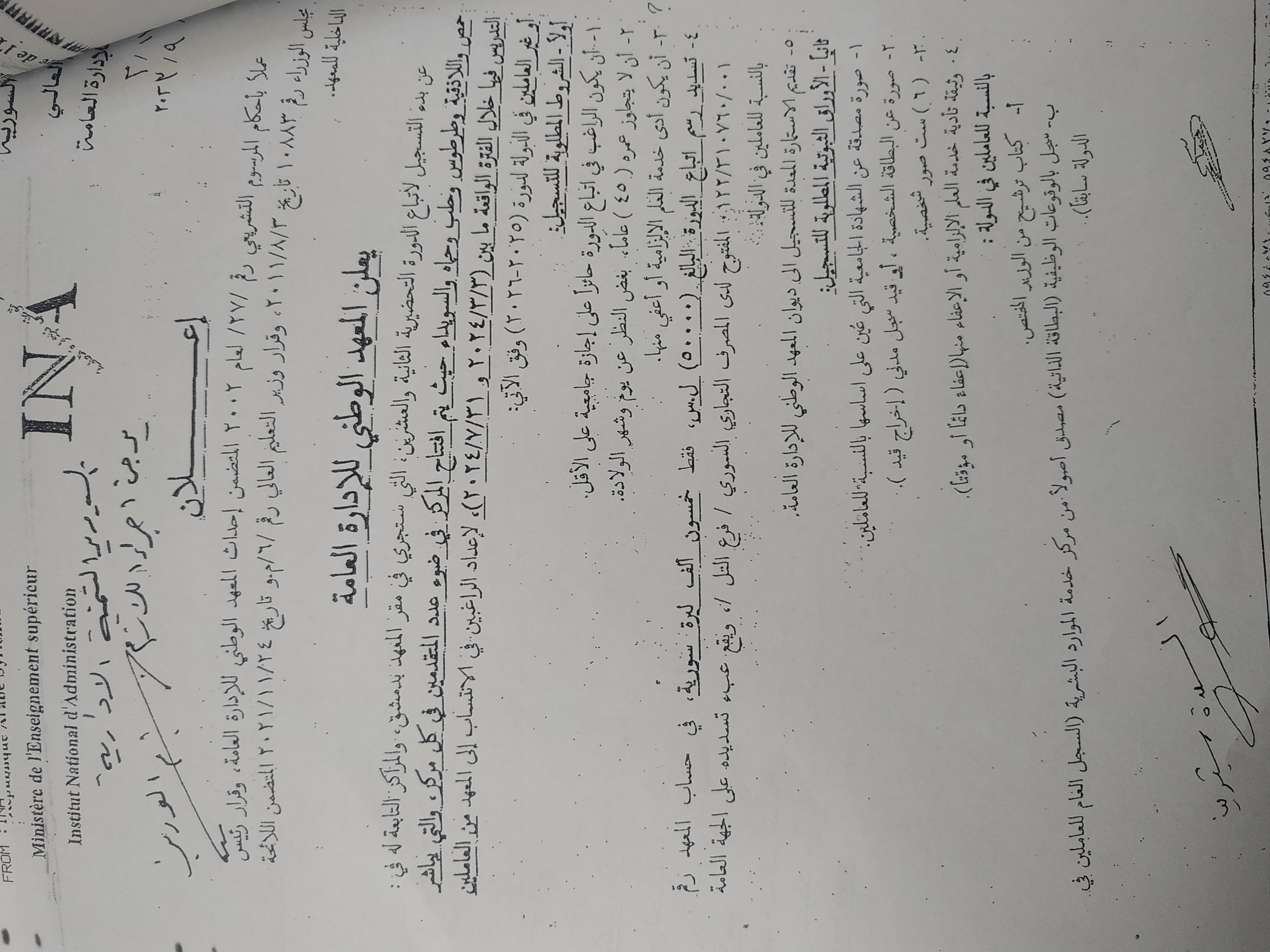 إعلان المعهد الوطني للإدارة العامة في دمشق عن بدء التسجيل لاتباع الدورة التحضيرية الثانية والعشرين