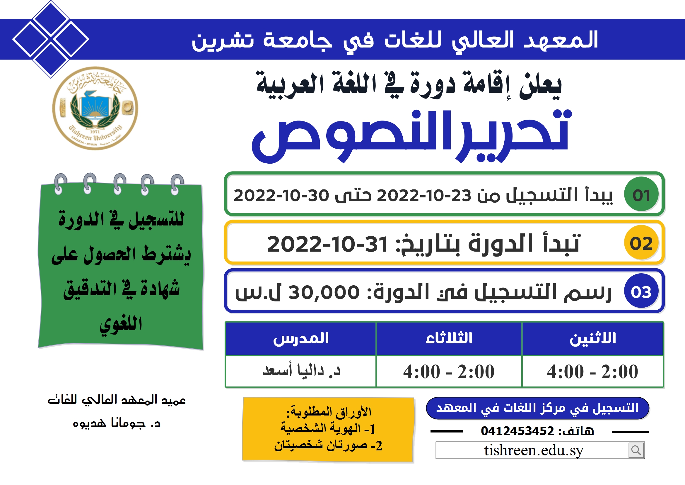 المعهد العالي للغات يعلن إقامة دورة تحرير النصوص في اللغة العربية تبدء بتاريخ 31-10-2022