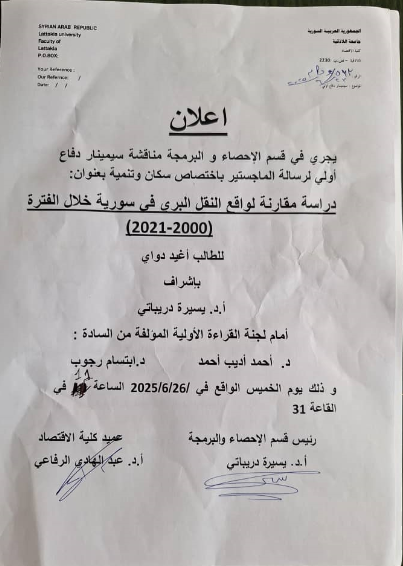 دفاع أولي للطالب أغيد دواي في قسم الاحصاء والبرمجة اختصاص سكان وتنمية