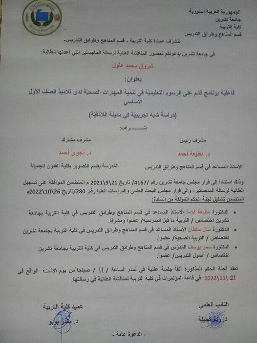 دعوة لحضور مناقشة علنية لرسالة الماجستير للطالبة شروق محمد هلول