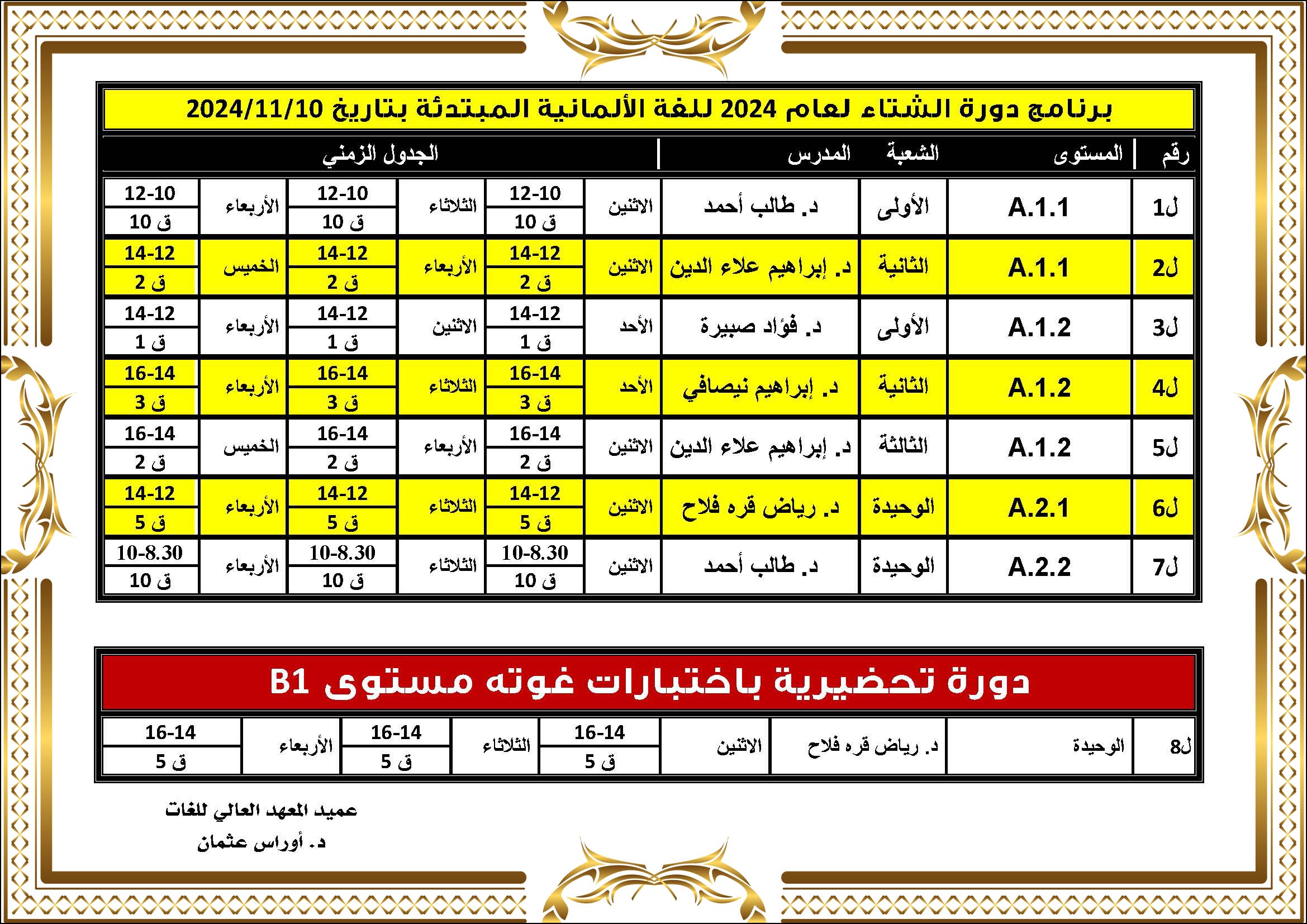 المعهد العالي للغات يصدر برنامج دورات الشتاء التي تبدأ بتاريخ 9-11-2024