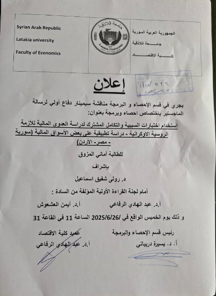 دفاع أولي للطالبة في قسم الإحصاء والبرمجة أماني المزوق