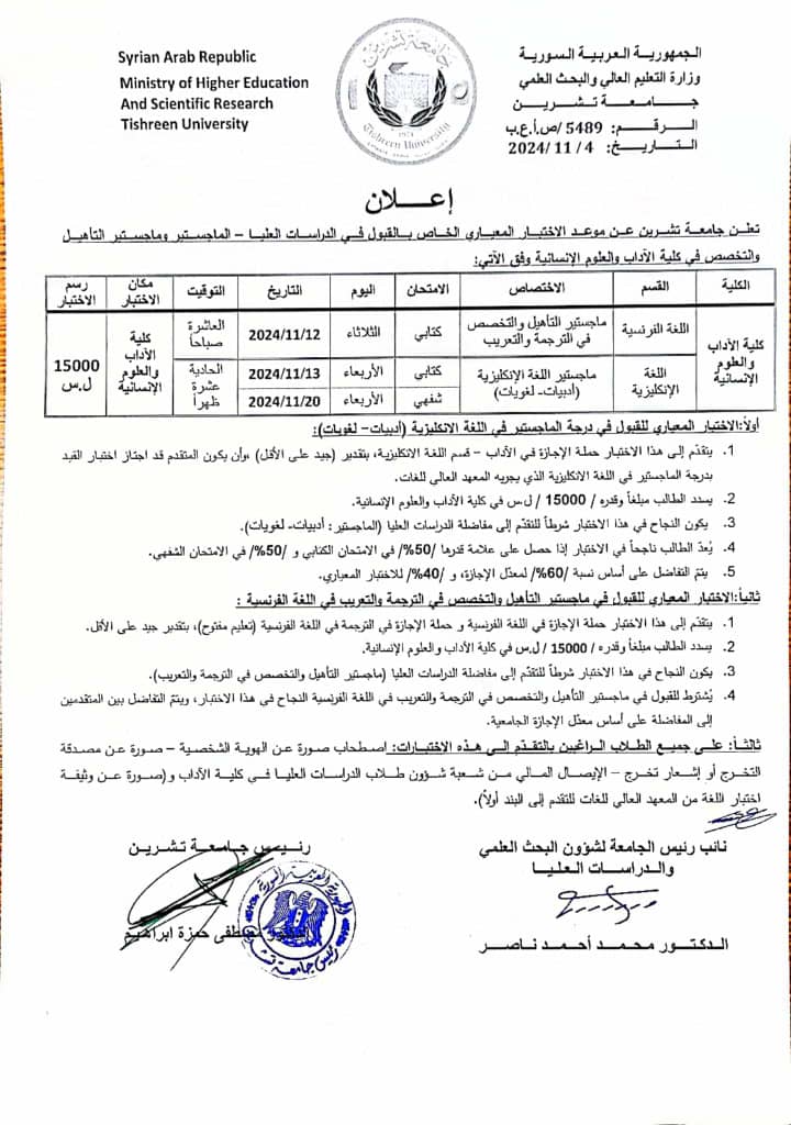 جامعة تشرين تعلن موعد اختبار القبول في الدراسات العليا