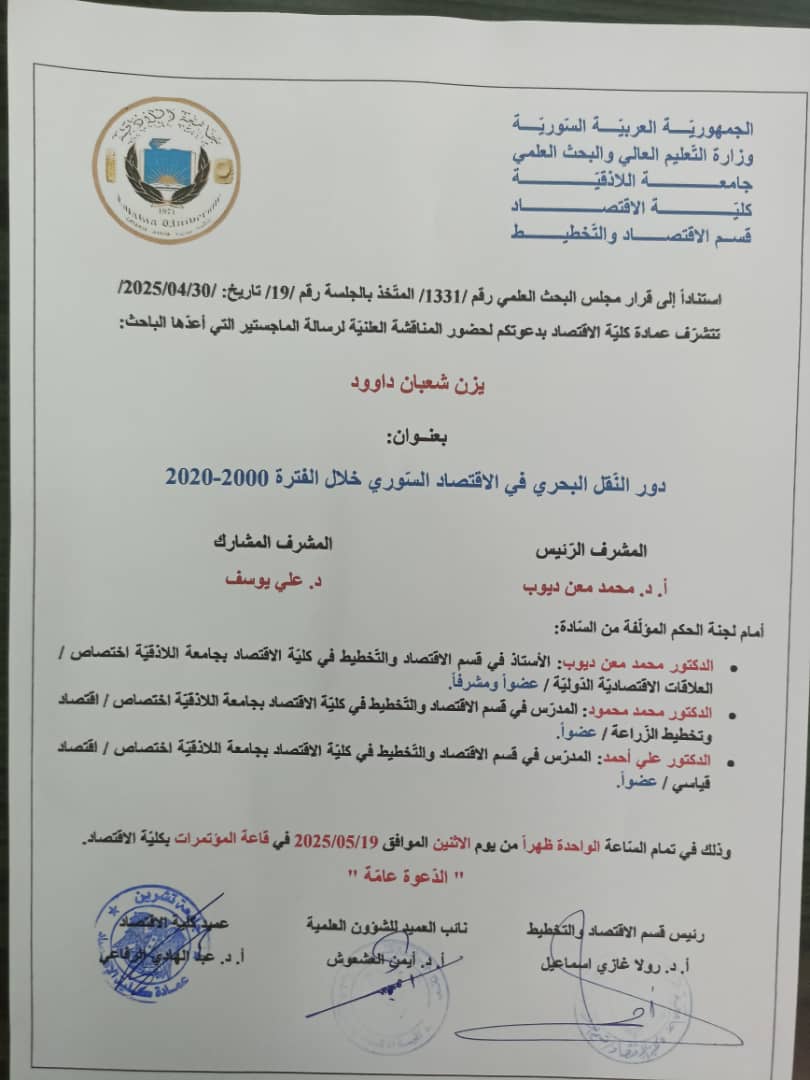 دور النقل البحري في الاقتصاد السوري خلال الفترة 2000-2020 