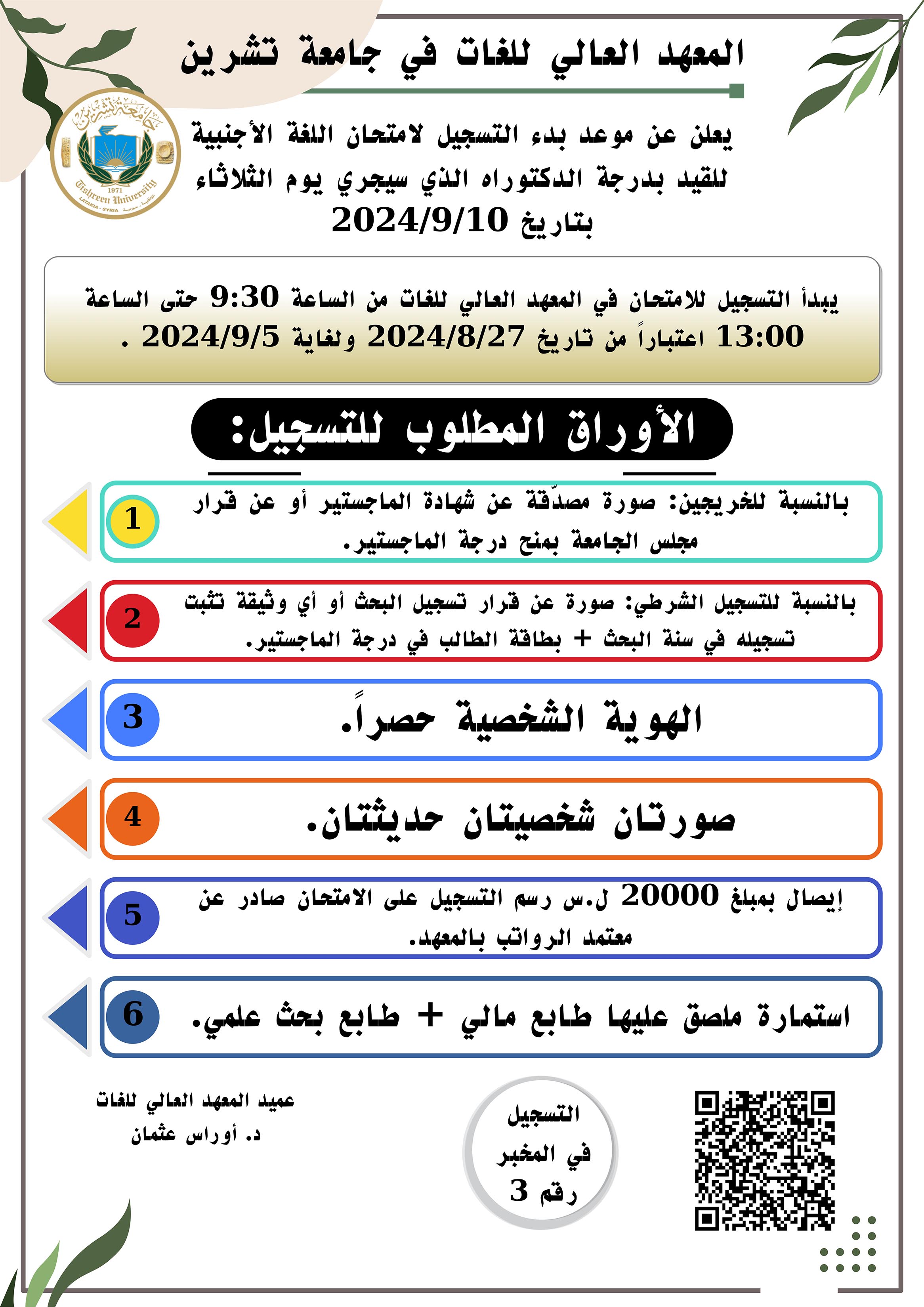 المعهد العالي للغات يعلن عن بدء التسجيل لاختبار اللغة الأجنبية للقيد بدرجة الدكتوراه الذي سيجري بتاريخ 10-9-2024