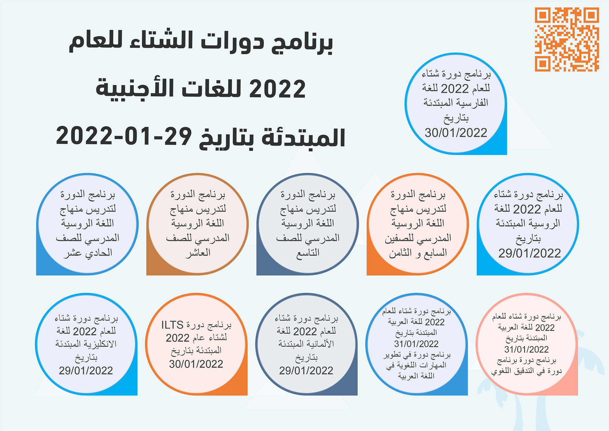 برنامج دورات الشتاء للعام 2022 للغات الأجنبية المبتدئة بتاريخ 29-01-2022
