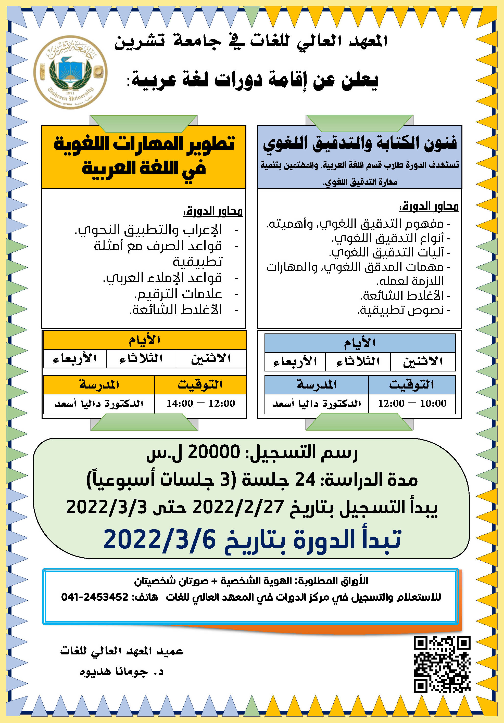 المعهد العالي للغات يعلن عن إقامة دورات في اللغة العربية تبدء بتاريخ 6-3-2022