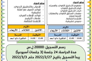 المعهد العالي للغات يعلن عن إقامة دورات في اللغة العربية تبدء بتاريخ 6-3-2022