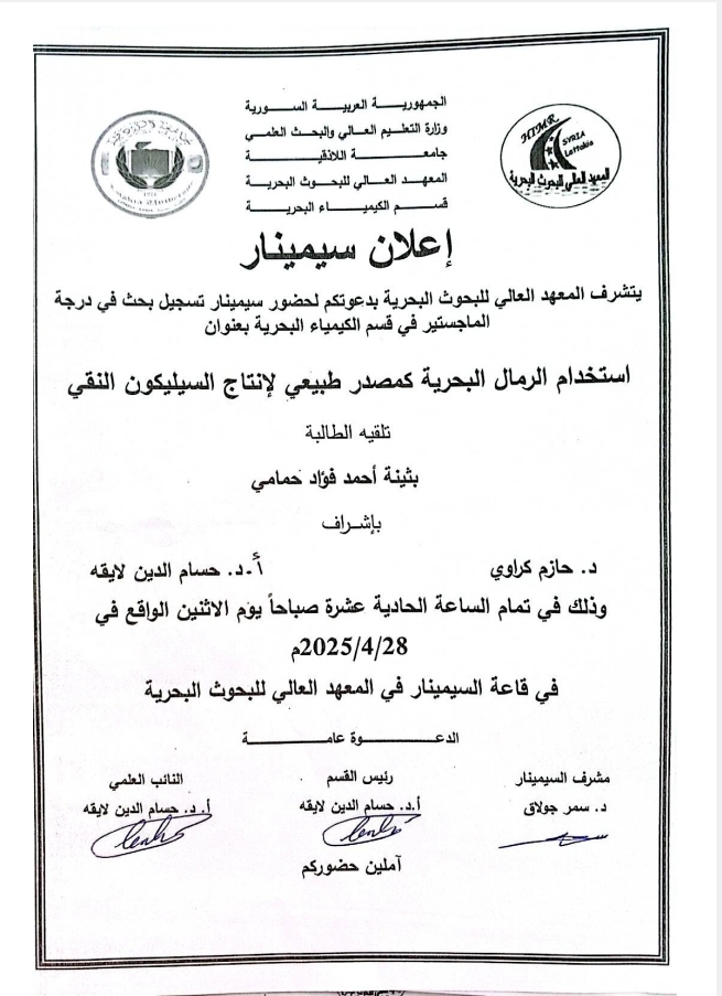 تتشرف عمادة المعهد العالي للبحوث البحرية بدعوتكم لحضور سيمنار تسجيل بحث لنيل درجة الماجستير في قسم الكيمياء البحرية تلقيه الطالبة بثينة حمامي في قاعة السيمينار  في المعهد العالي للبحوث البحرية 