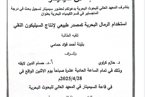 تتشرف عمادة المعهد العالي للبحوث البحرية بدعوتكم لحضور سيمنار تسجيل بحث لنيل درجة الماجستير في قسم الكيمياء البحرية تلقيه الطالبة بثينة حمامي في قاعة السيمينار  في المعهد العالي للبحوث البحرية 