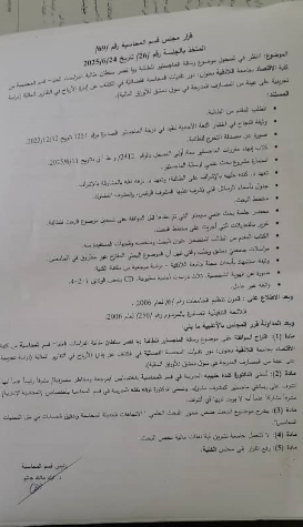 قرارت مجلس قسم المحاسبة بتاريخ 24-6-2025