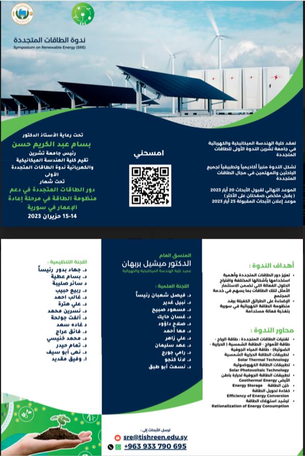 ندوة الطاقات المتجددة الأولى في رحاب جامعة تشرين في 14 و15 حزيران 2023