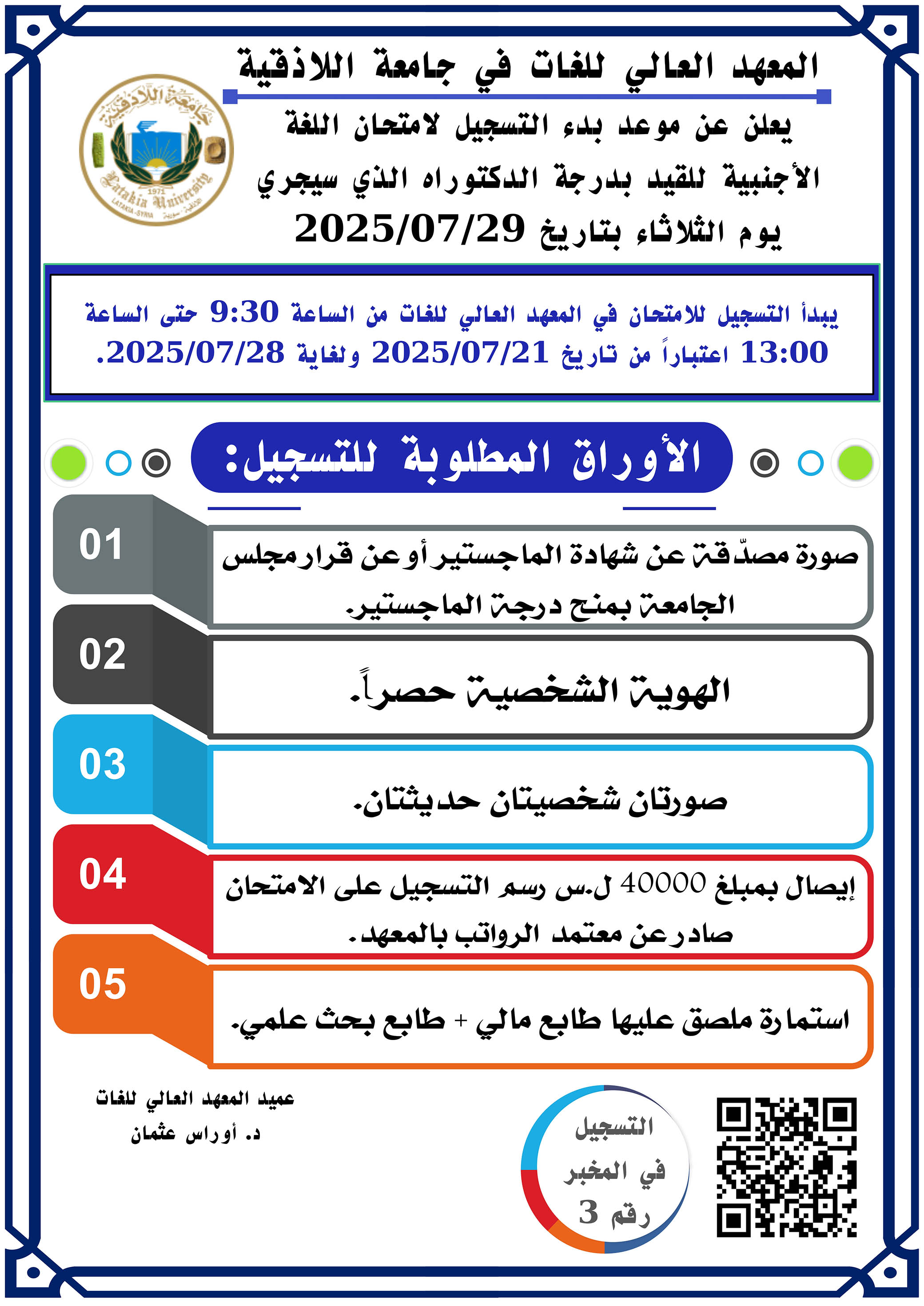 المعهد العالي للغات: يعلن عن بدء التسجيل لاختبار المقدرة اللغوية للقيد بدرجة الدكتوراه الذي سيجري بتاريخ 29-7-2025