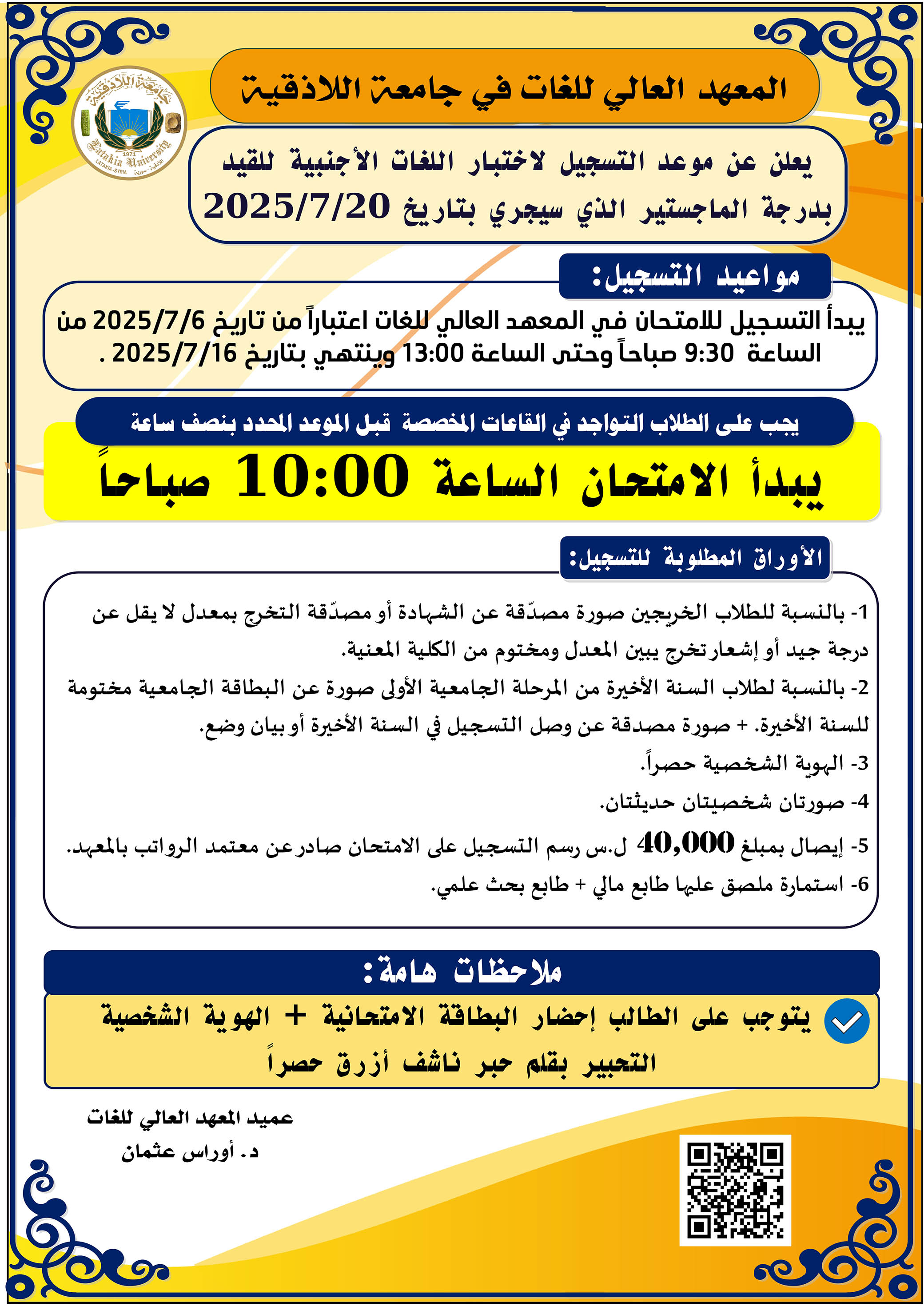 المعهد العالي للغات: يعلن عن بدء التسجيل لاختبار المقدرة اللغوية للقيد بدرجة الماجستير الذي سيجري بتاريخ 20-7-2025