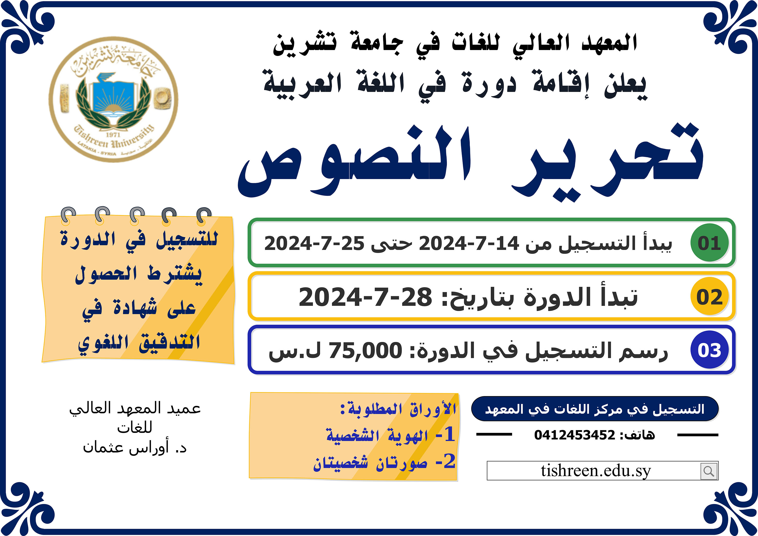 المعهد العالي للغات يعلن عن موعد التسجيل لدورة تحرير النصوص في اللغة العربية التي ستبدأ بتاريخ 28-7-2024