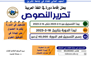 المعهد العالي للغات يعلن إقامة دورة تحرير النصوص في اللغة العربية تبدء بتاريخ 18-2-2023