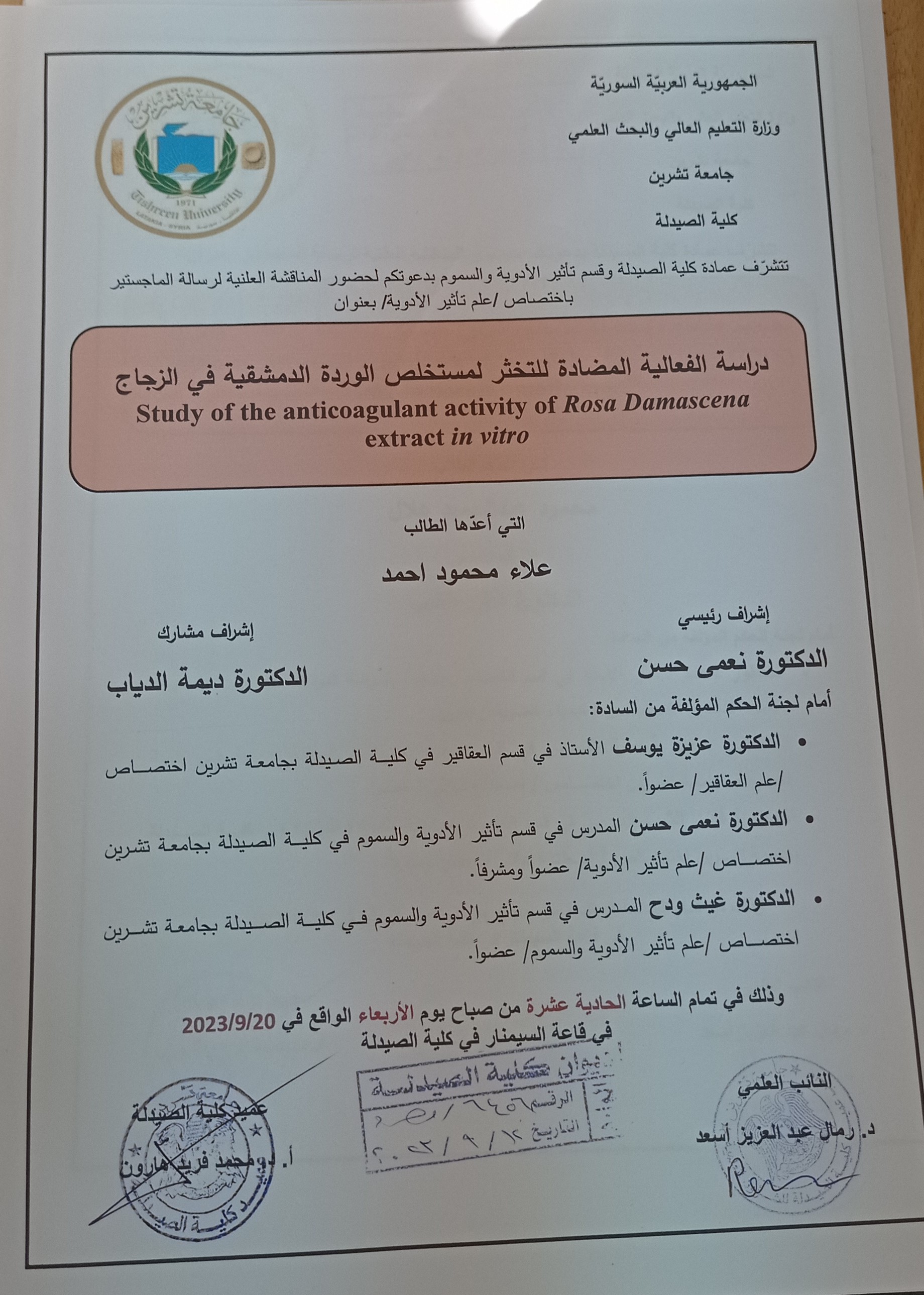 مناقشة رسالة الماجستير للطالب علاء محمود احمد
