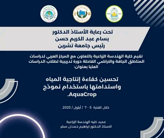 دورة تدريبية لطلاب الدراسات العليا بعنوان تحسين كفاءة انتاجية المياه واستدامتها باستخدام نموذجAquaCrop