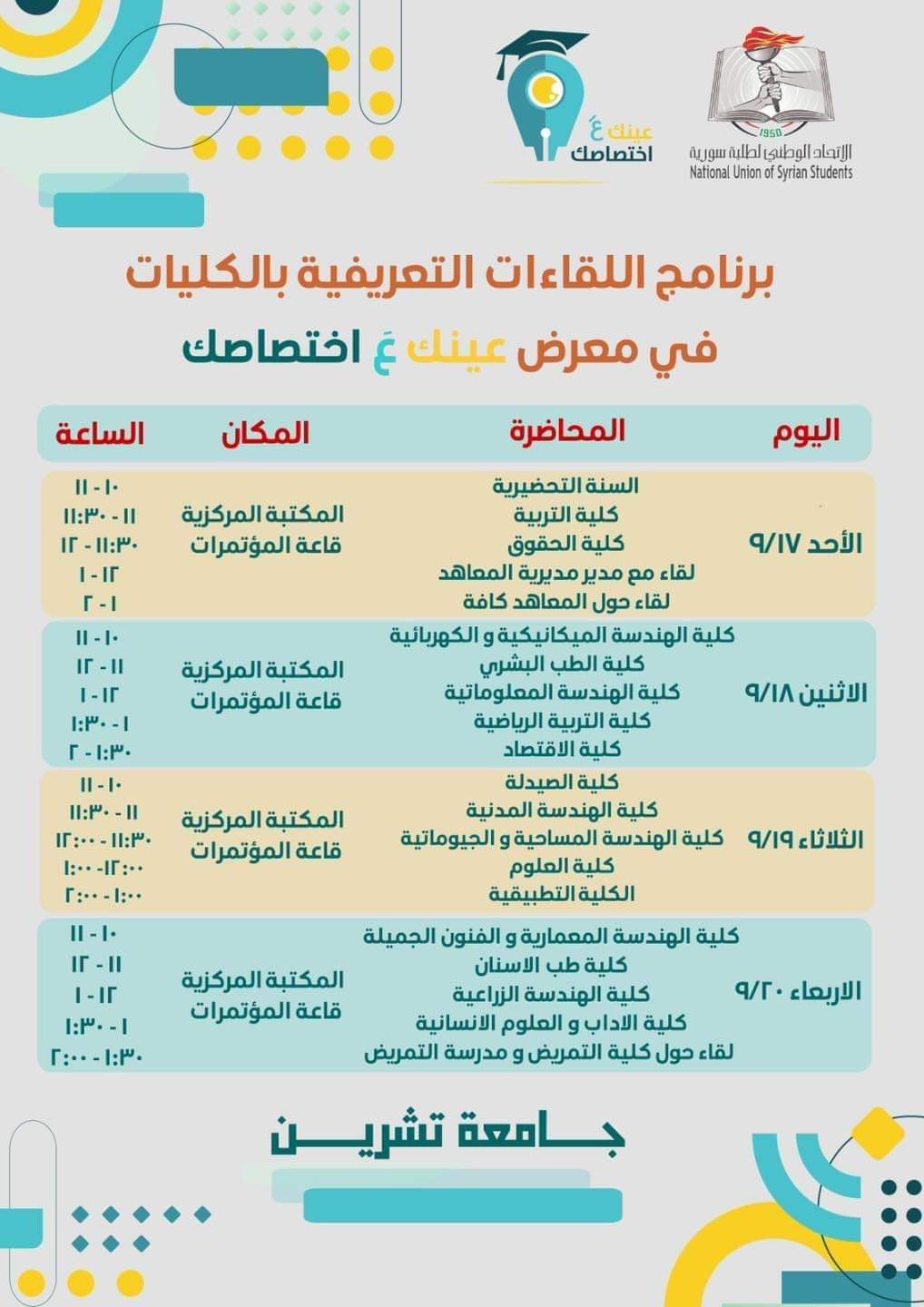  برنامج اللقاءات التعريفية بالكليات في معرض  عينك عَ  اختصاصك في جامعة تشرين