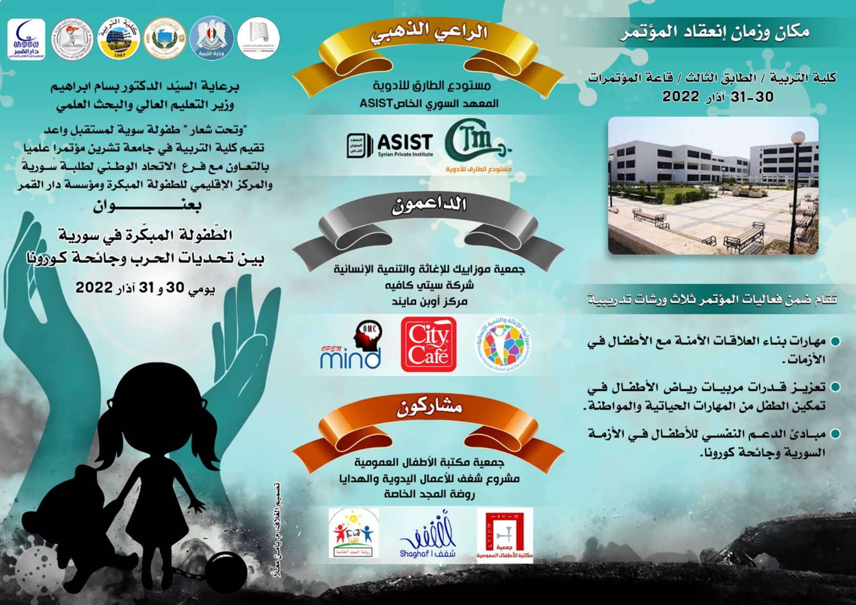 سير فعاليات مؤتمر الطفولة المبكرة في سورية (كلية التربية - جامعة تشرين) 