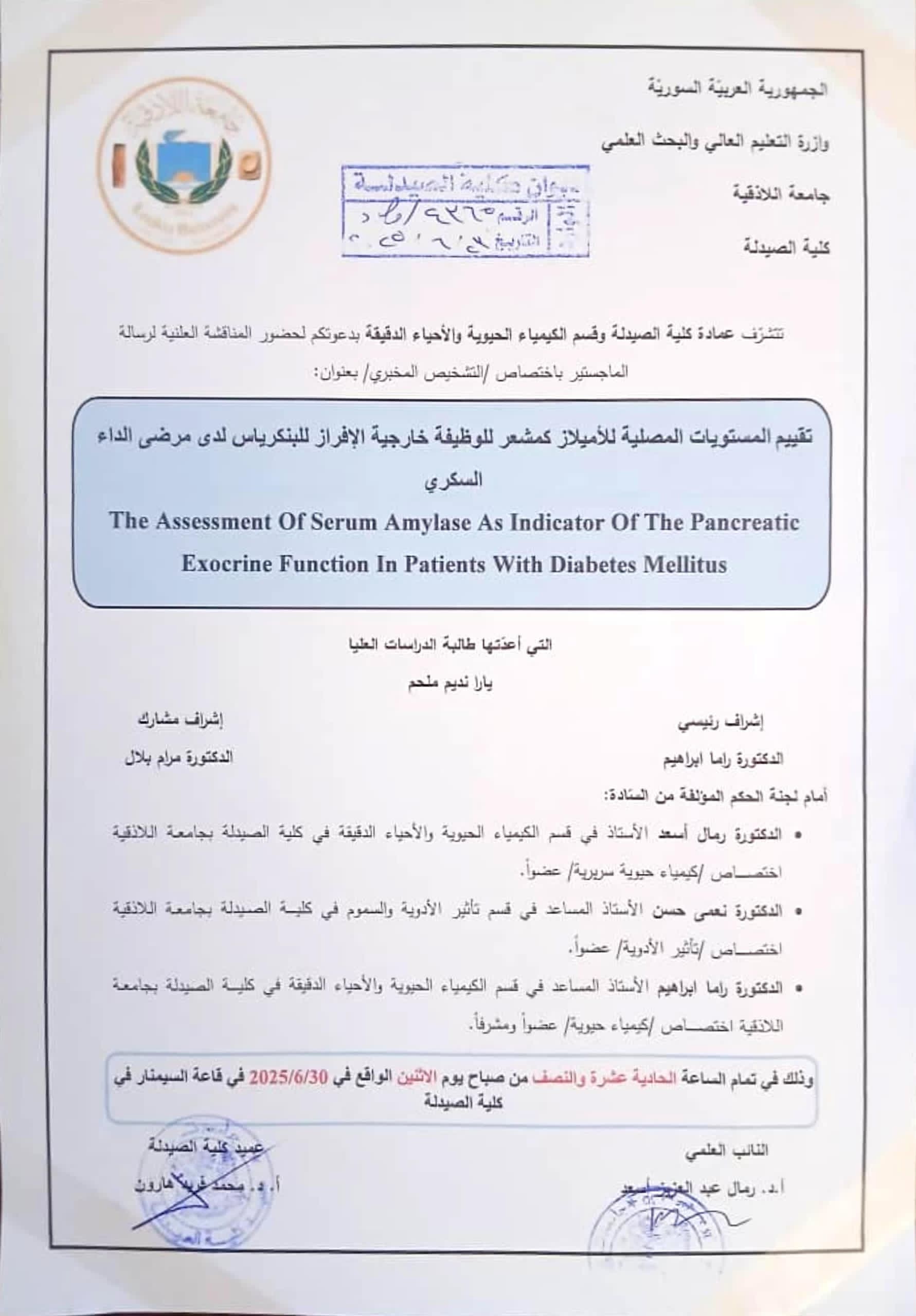 مناقشة رسالة ماجستير باختصاص التشخيص المخبري