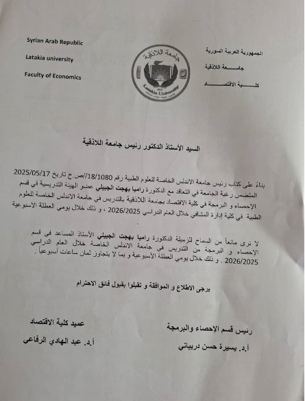 قرار تعاقد الدكتورة راميا جبيلي مع جامعة الأندلس الخاصة للعلوم الطبية