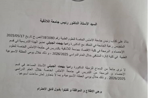قرار تعاقد الدكتورة راميا جبيلي مع جامعة الأندلس الخاصة للعلوم الطبية