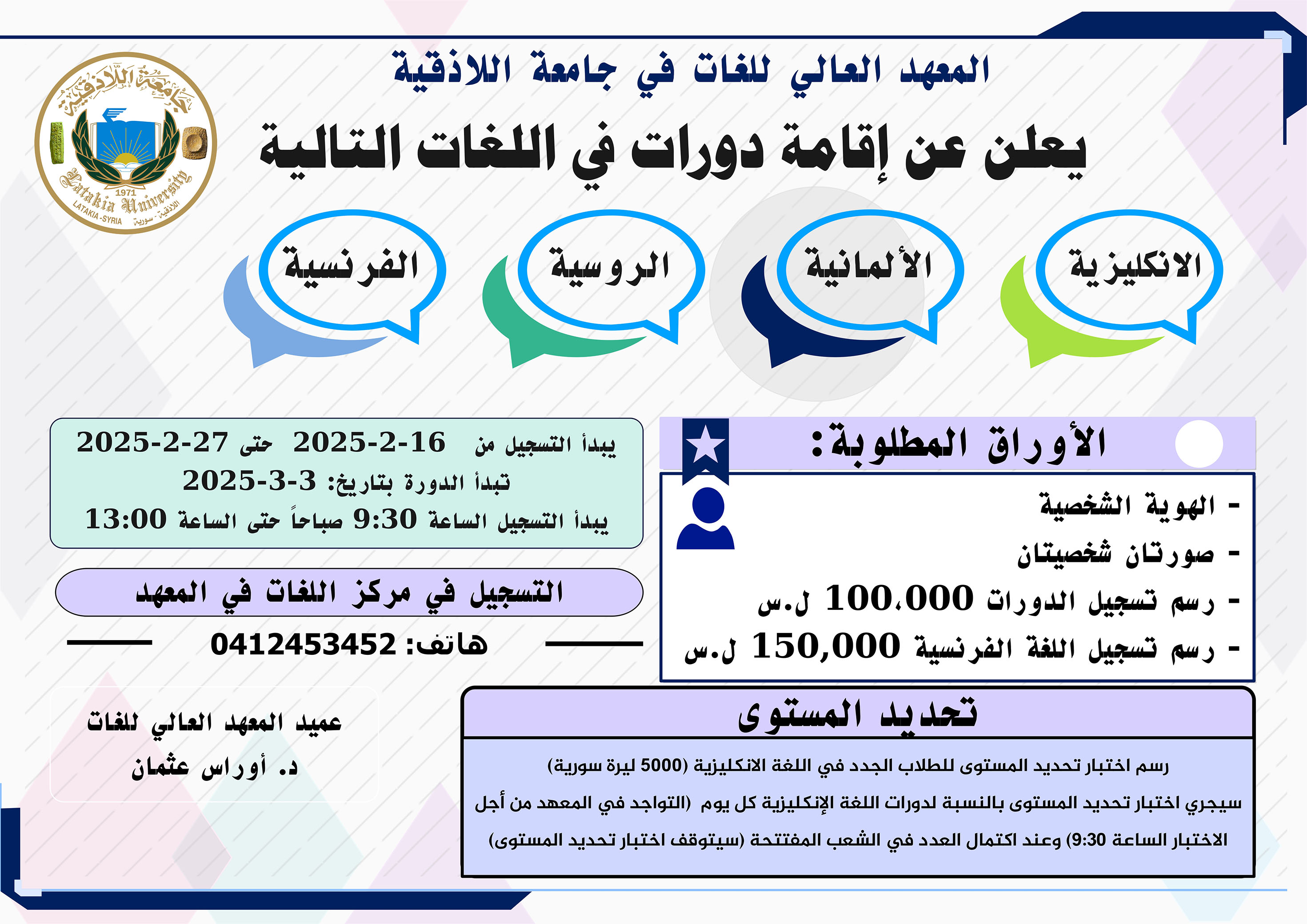 المعهد العالي للغات يعلن عن موعد التسجيل لدورات اللغات الأجنبية التي ستبدأ بتاريخ 3-3-2025