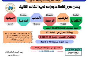 The Higher Institute of Languages ​​announces the date of registration for foreign language courses, which will start on 2-18-2023