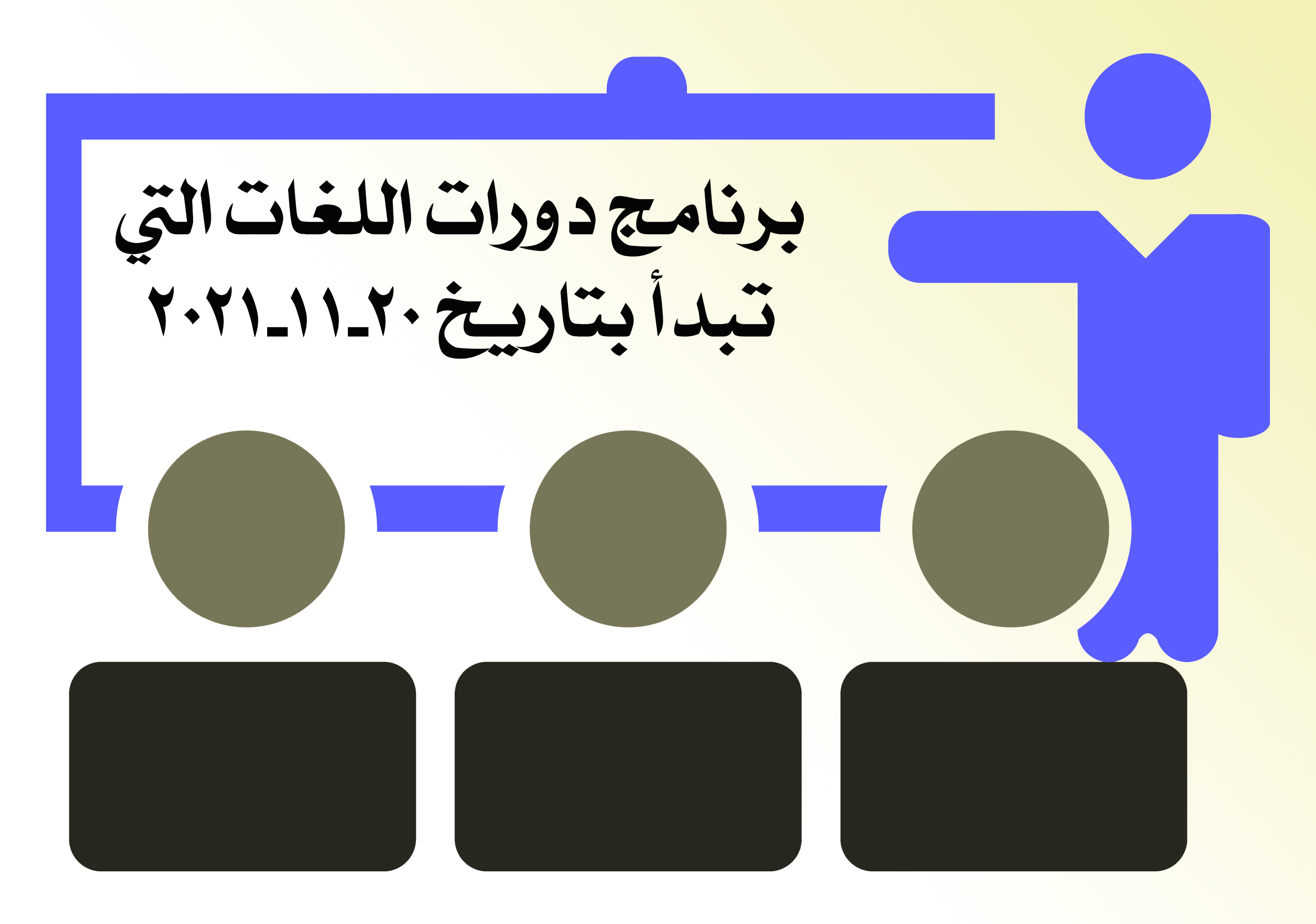 برنامج دورات اللغات التي تبدأ بتاريخ 20-11-2021
