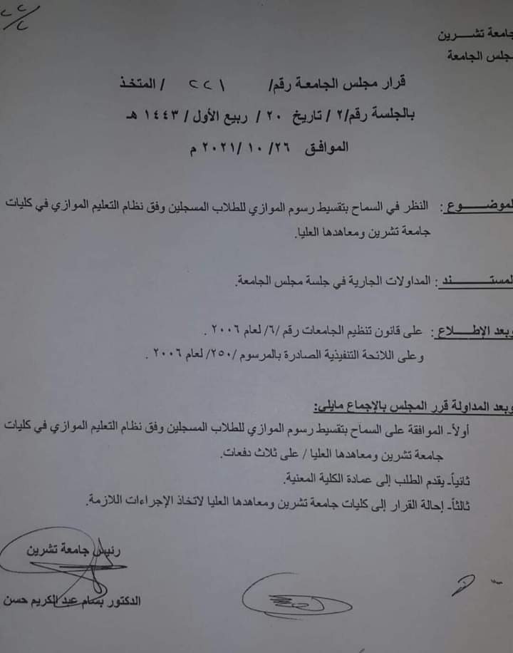 قرار مجلس جامعة تشرين بالسماح بتقسيط رسوم الموازي إلى ثلاث دفعات