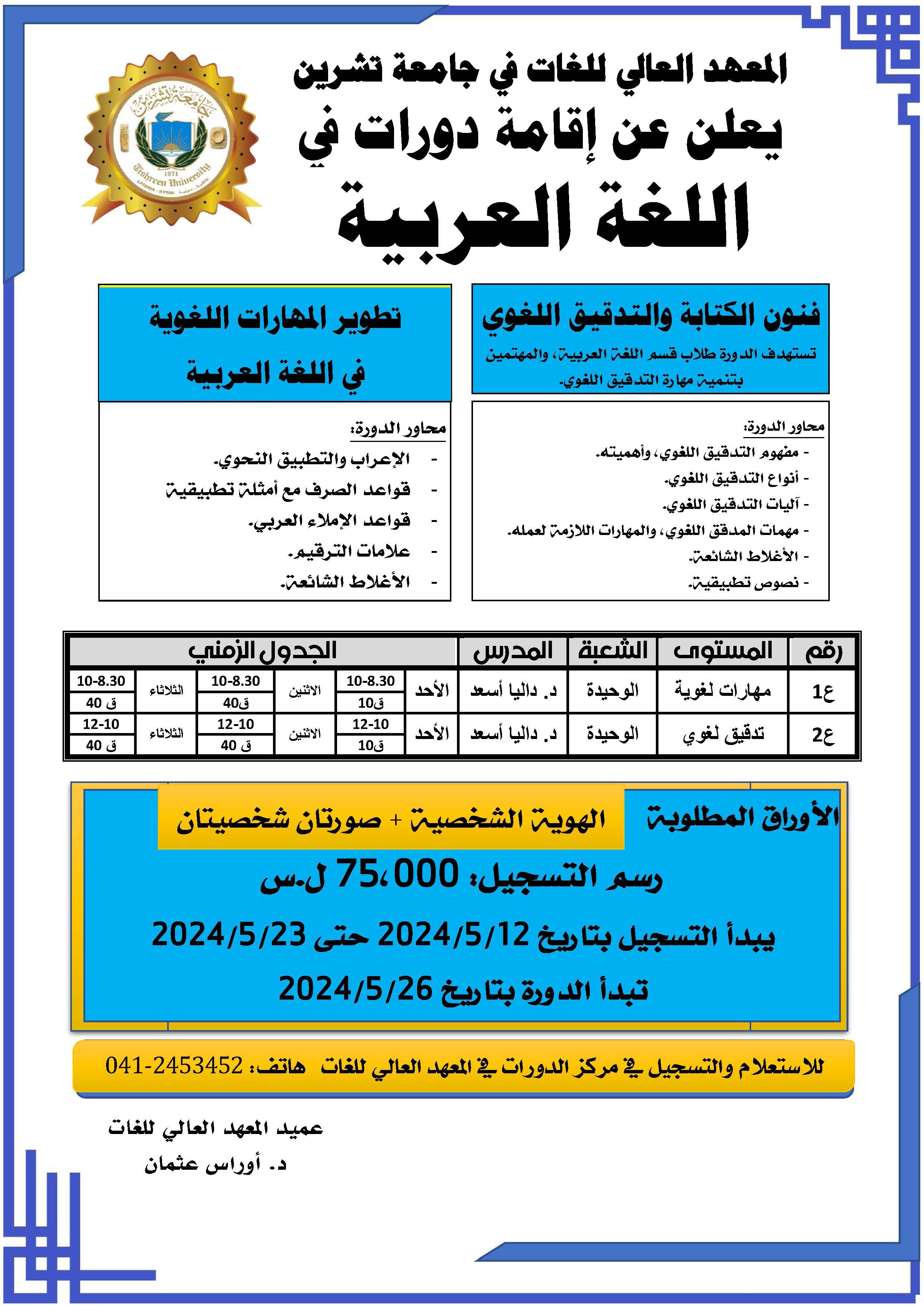 المعهد العالي للغات يعلن عن موعد التسجيل لدورات اللغة العربية التي ستبدأ بتاريخ 26-05-2024