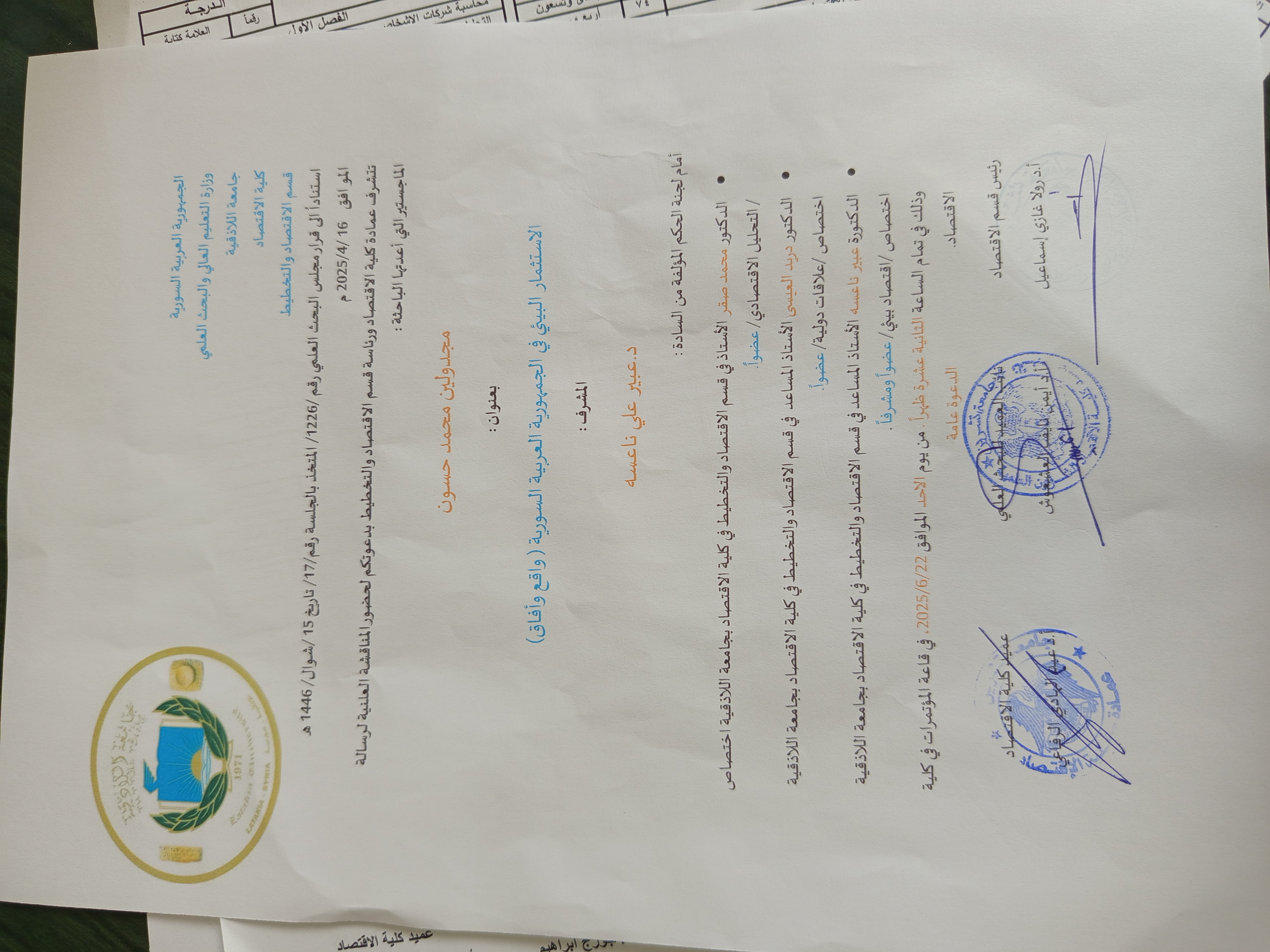 مناقشة علنية لرسالة ماجستير بعنوان الاستثمار البيئي في الجمهورية العربية السورية (واقع و أفاق)