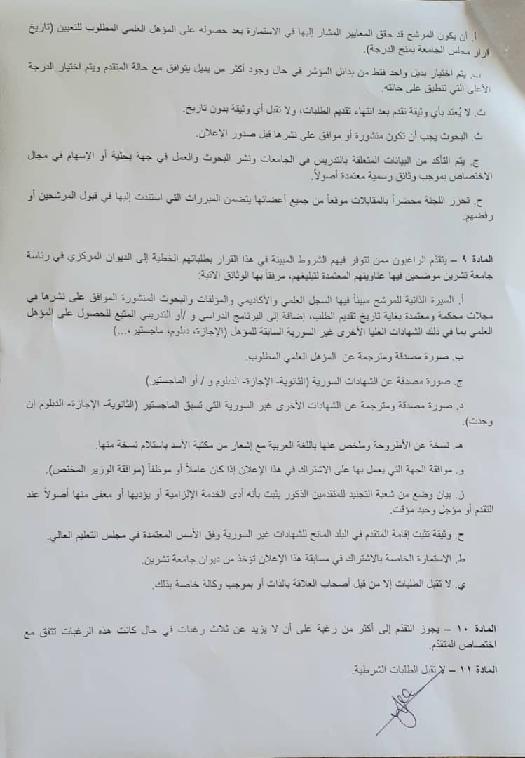 جامعة تشرين تعلن عن حاجتها لتعيين أعضاء هيئة فنية من حملة الماجستير